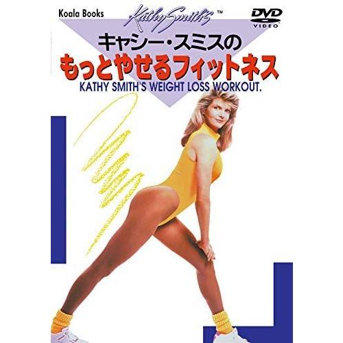 【おまけCL付】新品 キャシー・スミスのもっとやせるフィットネス /  (DVD) DKLH-200...