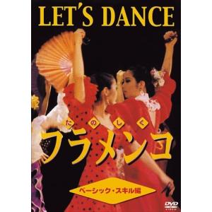 【おまけCL付】新品 たのしくフラメンコ ベーシッック・スキル編 /  (DVD) DKLH-2010-KEI｜softya