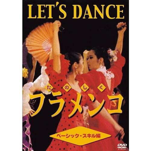 【おまけCL付】新品 たのしくフラメンコ ベーシッック・スキル編 /  (DVD) DKLH-201...