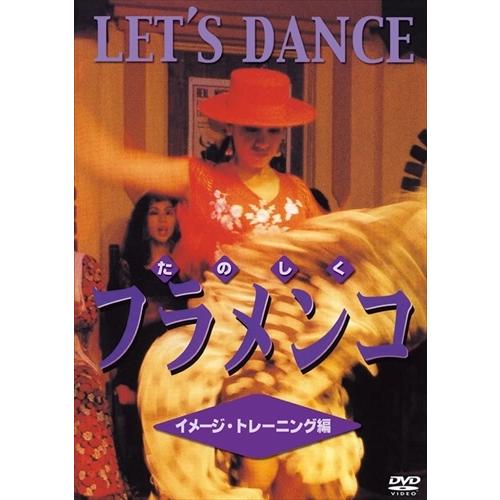 【おまけCL付】新品 たのしくフラメンコ イメージ・トレーニング編 /  (DVD) DKLH-20...
