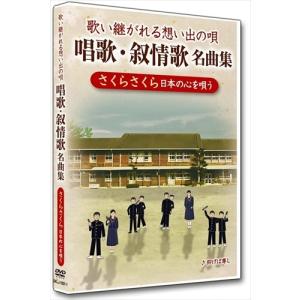 【おまけCL付】新品 唱歌・叙情歌名曲集1 さくらさくら /  (DVD) DKLJ-1001-1-KEI｜softya