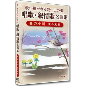 【おまけCL付】新品 唱歌・叙情歌名曲集2 春の小川 /  (DVD) DKLJ-1001-2-KEI｜softya