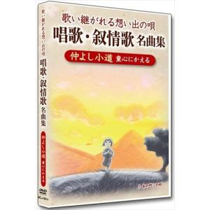 【おまけCL付】新品 唱歌・叙情歌名曲集4 仲よし小道 /  (DVD) DKLJ-1001-4-KEI