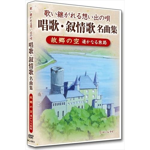 【おまけCL付】新品 唱歌・叙情歌名曲集5 故郷の空 /  (DVD) DKLJ-1001-5-KE...