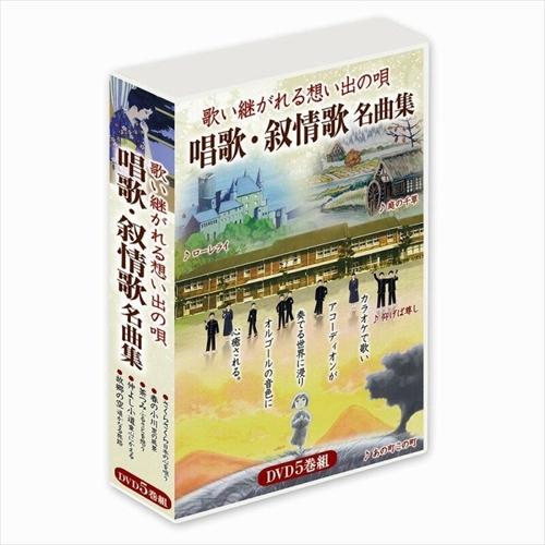 【おまけCL付】新品 唱歌・叙情歌名曲集 DVD5巻組 /  (5DVD) DKLJ-1001-KE...