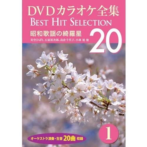 【おまけCL付】新品 DVDカラオケ全集 1 昭和歌謡の綺羅星 /  (DVD) DKLK-1001...