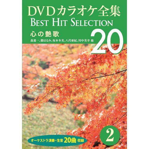 【おまけCL付】新品 DVDカラオケ全集2〜心の艶歌 （DVD） DKLK-1001-2