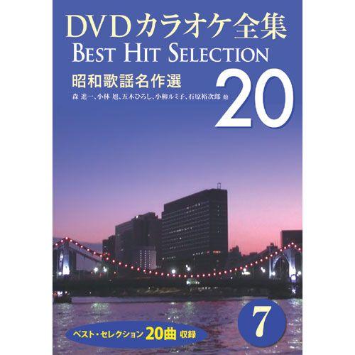 【おまけCL付】新品 DVDカラオケ全集7〜昭和歌謡名作選 (DVD) DKLK-1002-2