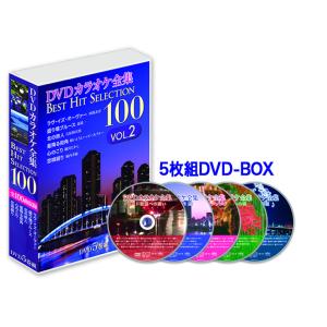 【おまけCL付】新品 カラオケ全集100 VOL.2 /  (5DVD) DKLK-1002-KEI｜softya