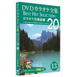 おまけCL付】新品 DVDカラオケ全集 「Best Hit Selection 20」11