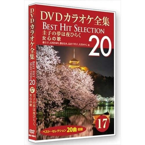 【おまけCL付】新品 DVDカラオケ全集 「Best Hit Selection 20」 17 圭子...