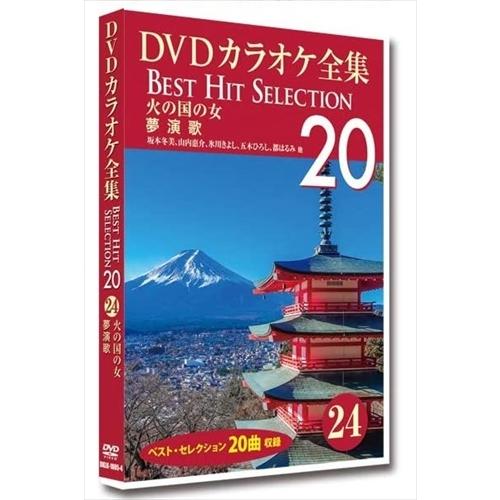 【おまけCL付】新品 DVDカラオケ全集 「Best Hit Selection 20」 24 火の...