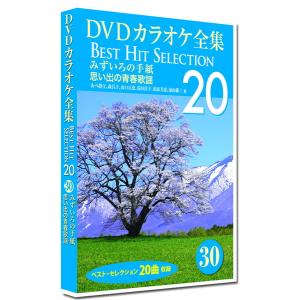 【おまけCL付】新品 DVDカラオケ全集30 BEST HIT SELECTION  みずいろの手紙 思い出の青春歌謡 /  (DVD) DKLK-1006-5-KEI｜softya