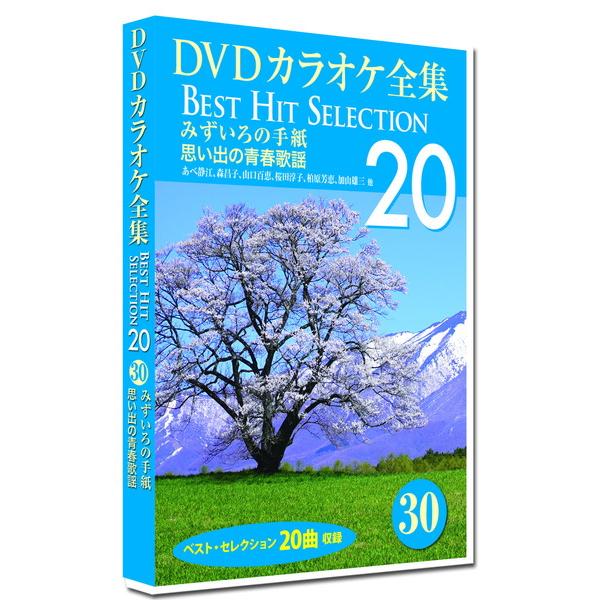 【おまけCL付】新品 DVDカラオケ全集30 BEST HIT SELECTION  みずいろの手紙...