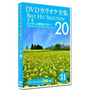 【おまけCL付】新品 DVDカラオケ全集31 BEST HIT SELECTION 卒業 なつかしの青春メロディ /  (DVD) DKLK-1007-1-KEI｜softya