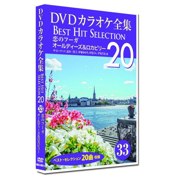 【おまけCL付】新品 DVDカラオケ全集33 BEST HIT SELECTION 恋のフーガ オー...