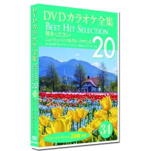 【おまけCL付】新品 DVDカラオケ全集34 BEST HIT SELECTION 翼をください ニューミュージック＆グループサウンズ /  (DVD) DKLK-1007-4-KEI｜softya