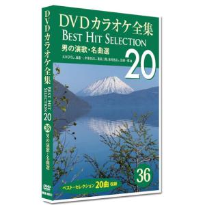 新品 DVDカラオケ全集　「Best Hit Selection 20」36 男の演歌・名曲選 /  (1DVD) DKLK-1008-1-KEI｜softya