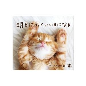 【おまけCL付】新品 明日はきっといい日になる／α波オルゴール / オルゴール （CD）DLOR-6...