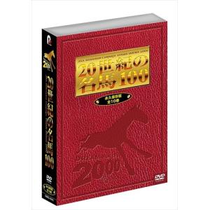 【おまけCL付】新品 JRA DREAM HORSES 2000 20世紀の名馬100 DVD 全10巻セット DMBG-40342-POC｜softya