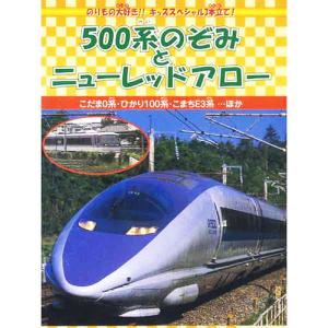 【おまけCL付】新品 500系のぞみとミューレッドアロー （DVD） DMBP-20063｜softya