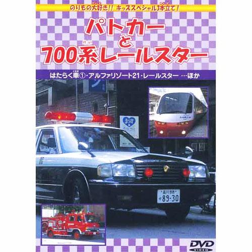 【おまけCL付】新品 パトカーと700系レールスター （DVD） DMBP-20064