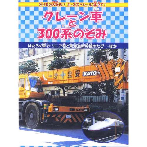 【おまけCL付】新品 クレーン車と300系のぞみ （DVD） DMBP-20065