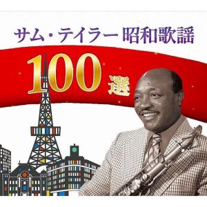 【おまけCL付】新品 サム・テイラー 昭和歌謡...の詳細画像1