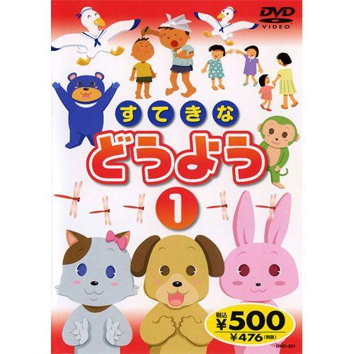 新品 すてきなどうよう 1 ／唄入り・歌詞テロップ付 （DVD） KID-1701（71）