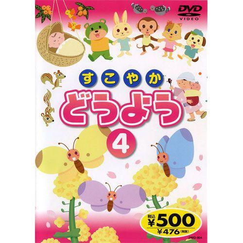 【おまけCL付】新品 すこやかどうよう 4 ／唄入り・歌詞テロップ付 （DVD） KID-1704（...