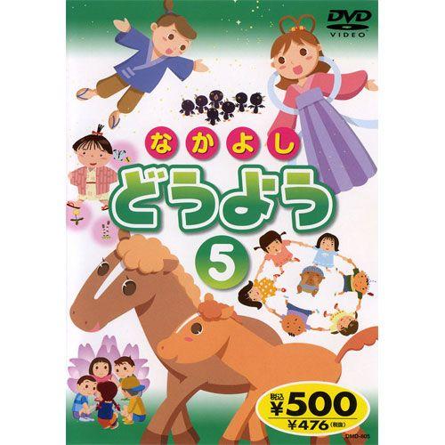 【おまけCL付】新品 なかよしどうよう 5 ／唄入り・歌詞テロップ付 （DVD） KID-1705（...