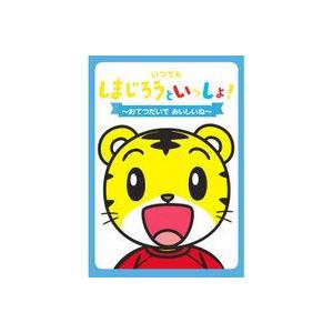 【おまけDVD付】新品 いつでも しまじろうといっしょ！〜おてつだいで おいしいね〜／しまじろう （...