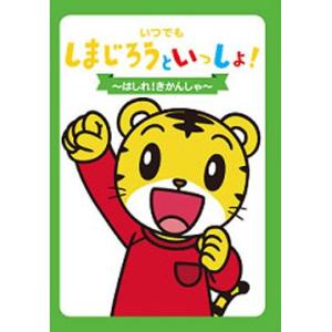 【おまけCL付】新品 いつでもしまじろうといっしょ〜はしれ！きかんしゃ〜 （DVD） DQBW-4046-HPM｜softya