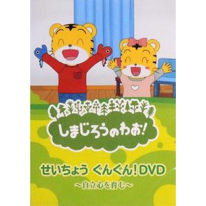 しまじろうのわお！せいちょう ぐんぐん / キッズ 子供 アニメ (DVD) DQBW-4052-HPM