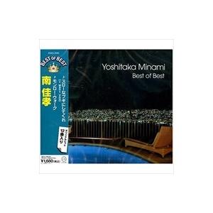 【おまけCL付】新品 南佳孝 ベスト・オブ・ベスト （CD）DQCL-2035