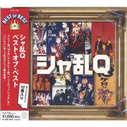 【おまけCL付】新品 シャ乱Q ベスト ズルい女 いいわけ My Babe君が眠るまで 空を見なよ ...