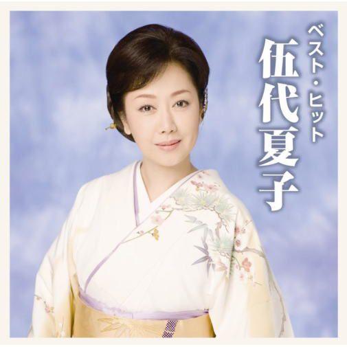 【おまけCL付】新品 伍代夏子 ベスト・ヒット / 伍代夏子 (CD) DQCL-2113-US