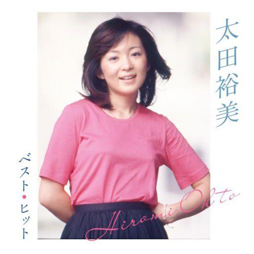 【おまけCL付】新品 太田裕美 ベスト・ヒット (CD) DQCL-2121