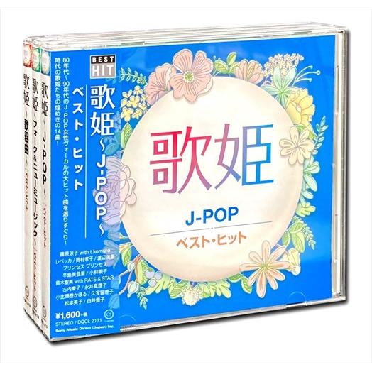 【おまけCL付】新品 歌姫 ベスト・ヒット セット CD3枚組 / (CD) DQCL-2131-2...
