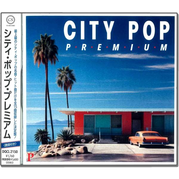 【おまけCL付】新品 シティ・ポップ・プレミアム / オムニバス (CD) DQCL-2150-US