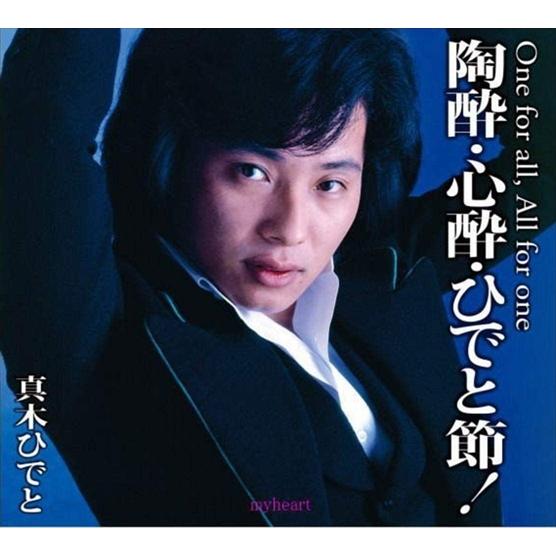 【おまけCL付】新品 真木ひでと 陶酔・心酔・ひでと節！ / (5枚組CD) DQCL-3584-U...