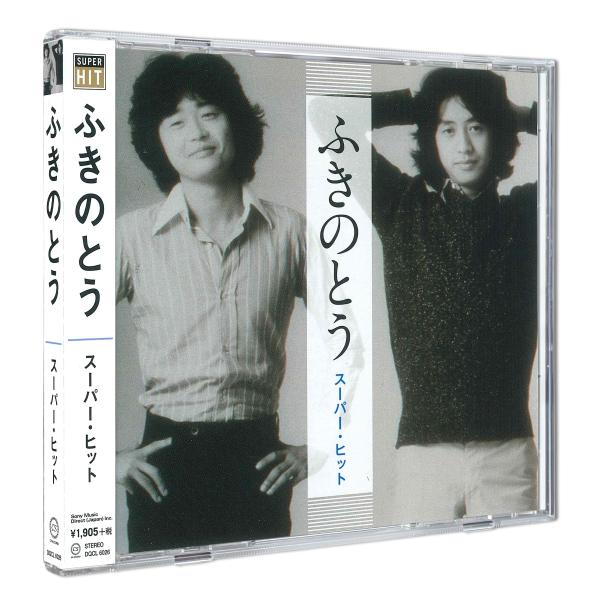 【おまけCL付】新品 ふきのとう スーパー・ヒット / ふきのとう(CD) DQCL-6026