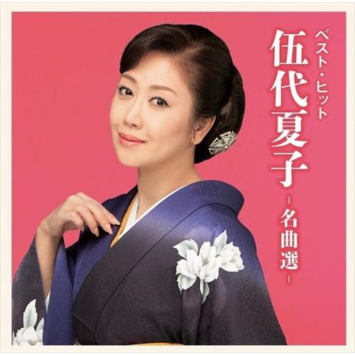 【おまけCL付】新品 伍代夏子〜名曲選〜 / (CD) DQCL2134-HPM