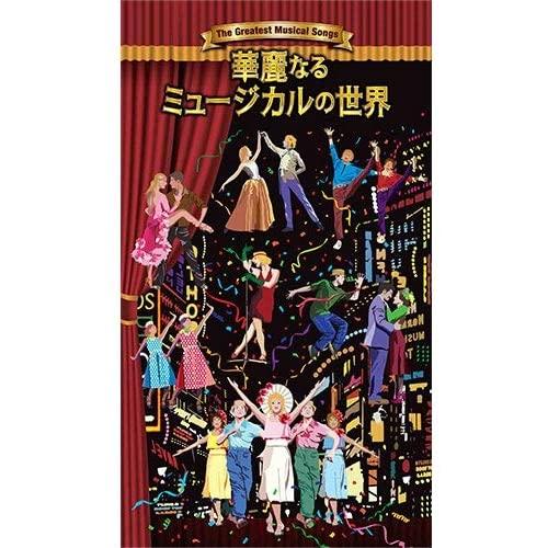 【おまけCL付】新品 華麗なるミュージカルの世界 / (5枚組CD) DQCP-3492-6-US