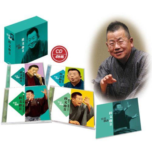 【おまけCL付】新品 精選落語 精選落語 桂文珍II （CD） DQCW-1559