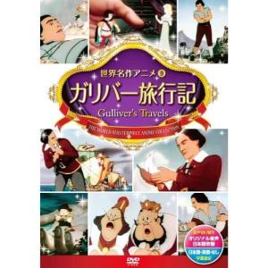 新品 ガリバー旅行記 /  (1DVD) DSD-109-KEEP｜softya