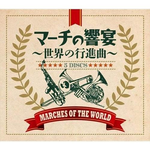 【おまけCL付】新品 マーチの響宴 -世界の行進曲- / (5枚組CD) DYCC-1954-195...