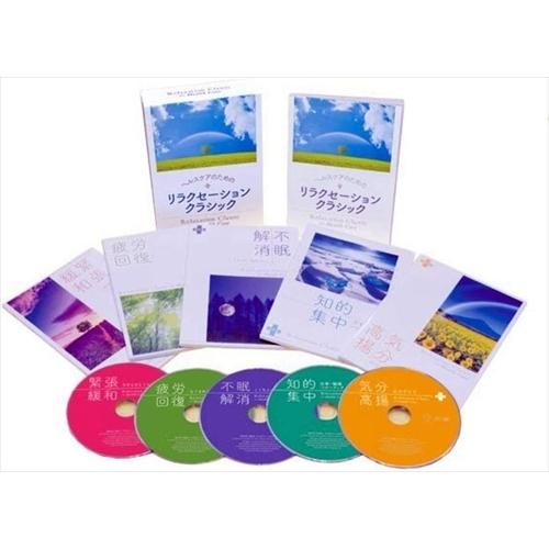 【おまけCL付】新品 ヘルスケアのためのリラクゼーション・クラシック / (5枚組CD) DYCC-...