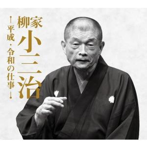 【おまけCL付】新品柳家小三治 平成・令和の仕事 CD14枚組 11演目+1対談 専用BOX入り (CD) /  (14CD) DYCS-1234-us｜softya