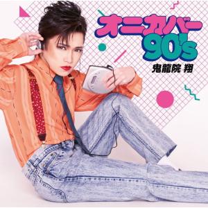 【おまけCL付】新品 オニカバー90's / 鬼龍院 翔 (2CD) EAZZ-177-SK｜softya